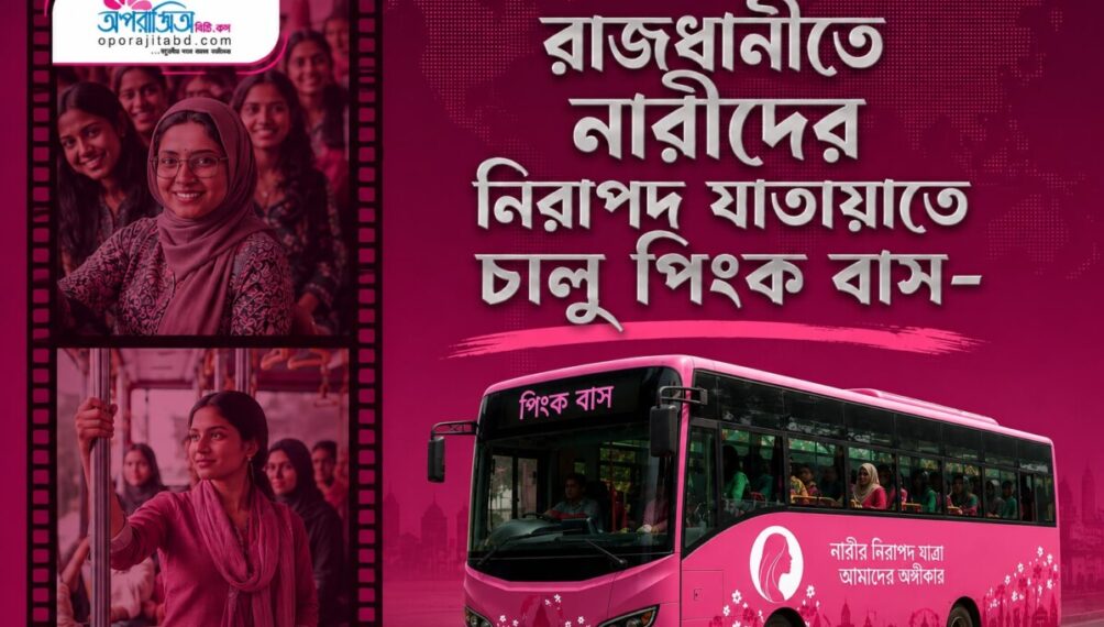 রাজধানীতে নারীদের নিরাপদ যাতায়াতে চালু ‘পিংক বাস’ | নারী চালক ও কন্ডাক্টর