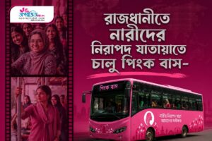 রাজধানীতে নারীদের নিরাপদ যাতায়াতে চালু ‘পিংক বাস’ | নারী চালক ও কন্ডাক্টর