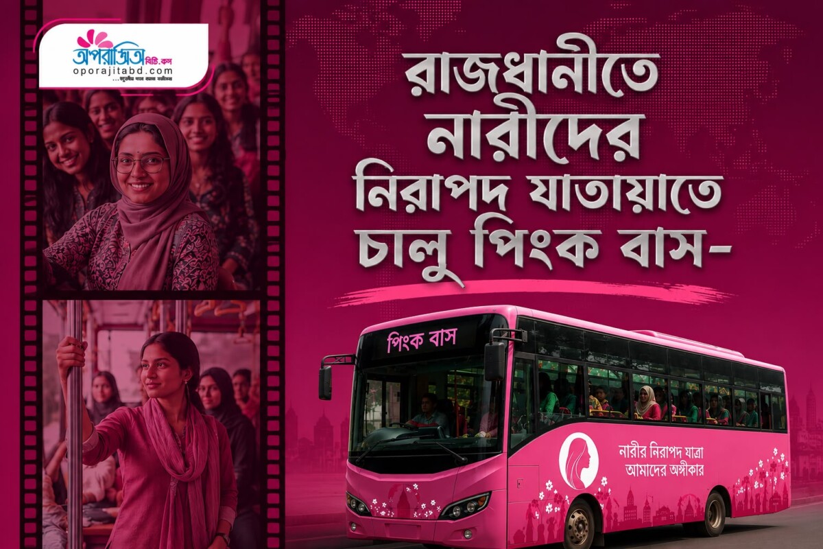 রাজধানীতে নারীদের নিরাপদ যাতায়াতে চালু ‘পিংক বাস’ | নারী চালক ও কন্ডাক্টর